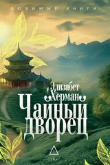 Обложка Чайный дворец