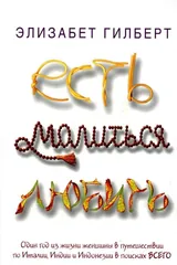 Обложка «Есть, молиться, любить»