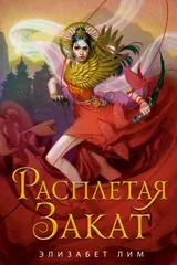 Обложка Расплетая закат