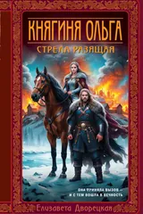 Обложка «Княгиня Ольга. Стрела разящая»