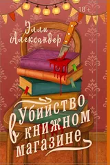 Обложка Убийство в книжном магазине