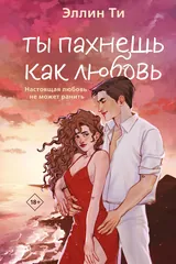 Обложка Ты пахнешь как любовь