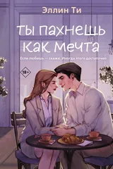 Обложка Ты пахнешь как мечта