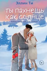 Обложка Ты пахнешь как солнце