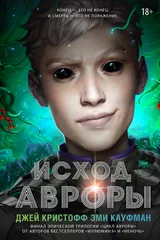 Обложка Исход Авроры