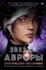 Обложка Звезда Авроры