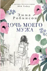 Обложка «Дочь моего мужа»