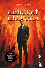 Обложка Адвокат дьявола