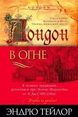 Обложка «Лондон в огне»