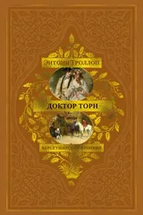 Обложка Доктор Торн