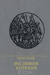 Обложка «Под ливнем багряным»