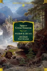 Обложка Рольф в лесах. Лесные рассказы