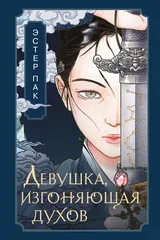 Обложка Девушка, изгоняющая духов