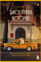 Обложка Такси чужих историй. До конца поездки осталось найти настоящего себя