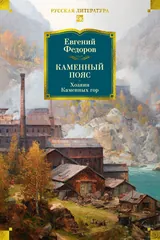 Обложка Каменный Пояс. Хозяин Каменных гор
