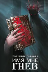 Обложка «Имя мне Гнев»