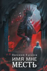 Обложка Марголеана. Имя мне Месть