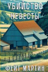 Обложка Убийство невесты