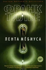 Обложка «Лента Мёбиуса»