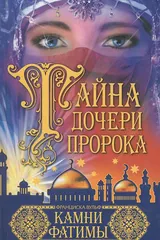 Обложка Камни Фатимы