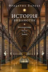 Обложка История библиотек: Коллекционеры. Тексты. Здания