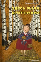 Обложка Здесь была Бритт-Мари