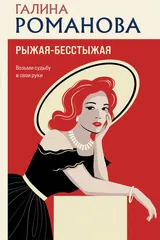 Обложка Рыжая-бесстыжая