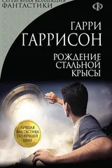 Обложка «Рождение Стальной крысы»