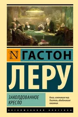 Обложка Заколдованное кресло