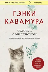 Обложка Человек с миллионом. Что мы теряем, когда находим деньги