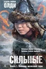 Обложка «Силне. Книга 1. Пленник железной горй»
