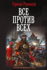 Обложка «Все против всех»