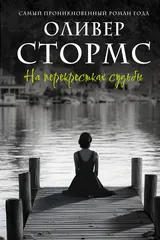 Обложка «На перекрестках судьбы»
