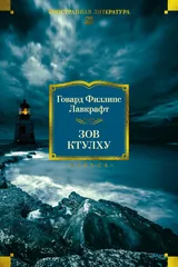 Обложка Зов Ктулху