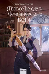 Обложка Я вовсе не слуга Демонического Бога. Том 2