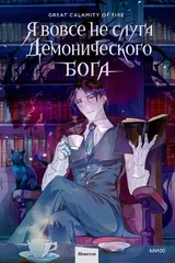 Обложка Я вовсе не слуга Демонического Бога. Том 1