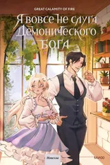 Обложка Я вовсе не слуга Демонического Бога. Том 3