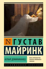 Обложка Белый Доминиканец