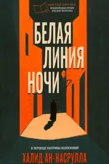 Обложка «Белая линия ночи»