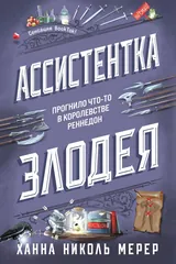 Обложка «Ассистентка злодея»