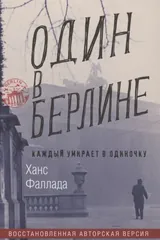 Обложка «Один в Берлине»