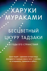 Обложка Бесцветный цкуру тадзаки и годы его странствий