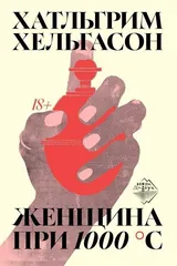 Женщина при 1000 °С