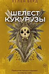 Обложка Шелест кукурузы