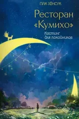 Обложка Ресторан "Кумихо". Кастинг для покойников