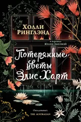 Обложка Потерянные цветы Элис Харт
