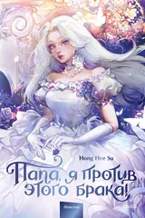 Обложка Папа, я против этого брака. Том 1