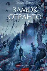 Обложка Замок Отранто