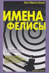 Имена Фелисы