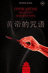 Обложка «Проклятие Желтого императора»